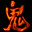 打鬼/PAGUI