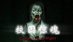 校园惊魂