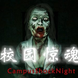 校园惊魂