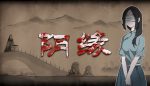 阴缘(Build.7356796-中文语音)