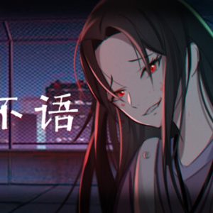 猫不语