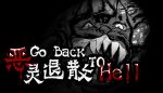 恶灵退散/Go Back to Hell