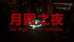 月圆之夜/Night of the full moon