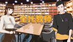 全托教师/Hosting The Teacher