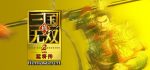 真三国无双4(一键安装版)