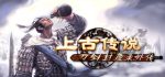 刀剑封魔录外传:上古传说/Dao Jian Feng Mo Lu WZ