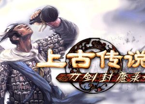 刀剑封魔录外传:上古传说/Dao Jian Feng Mo Lu WZ
