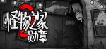 怪物之家/Dads Monster House（V20200605）