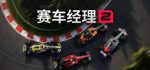 赛车司理/Motorsport Manager