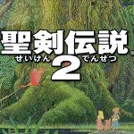 圣剑传说2：重置版