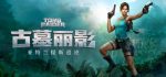 古墓丽影2(英文）